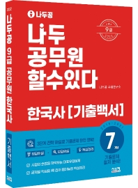  2022 나두공 9급 공무원 한국사 7개년 기출백서