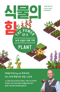  식물의 힘