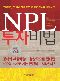  NPL 투자비법