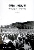  한국의 사회발전:변혁운동과 지역주의
