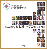 한국가톨릭 성직자 수도자 미술의 세계