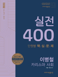 이병철 카리스마 사회 실전 400제 단원별 핵심문제(2017)