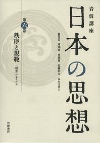  岩波講座日本の思想 第6卷