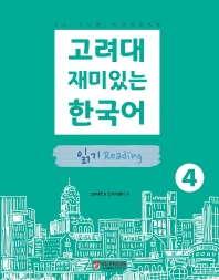  고려대 재미있는 한국어. 4: 읽기
