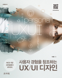  사용자 경험을 창조하는 UX/UI 디자인