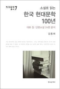  소설로 읽는 한국 현대문학 100년