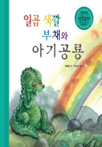 일곱색깔 부채와 아기공룡(삼성당 창의력 동화-감성계발04)
