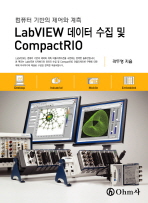  LABVIEW 데이터 수집 및 COMPACTRIO