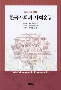  한국사회의 사회운동
