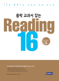 중학 교과서 잡는 Reading 16 Level 3