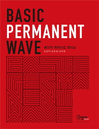  베이직 퍼머넌트 웨이브(Basic Permanent Wave)
