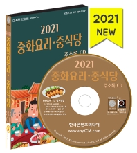  중화요리·중식당 주소록(2021)(CD)