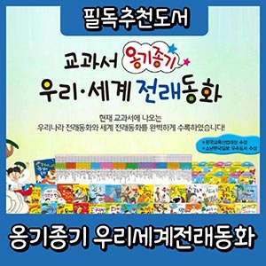  옹기종기 우리세계전래동화/총134종/최신교육과정수록 [2021년 최신판]