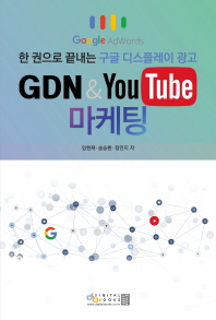  GDN & YouTube 마케팅