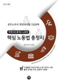  2022 핵심노동법 총정리(공인노무사 변호사시험 5급공채)