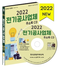  전기공사업체 주소록(2022)(CD)