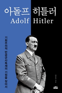  아돌프 히틀러 : 기회주의적 반공군사독재의 기원을 찾아서