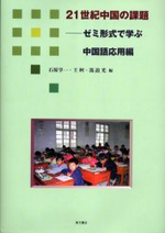  21世紀中國の課題 ゼミ形式で學ぶ中國語應用編