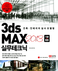  3ds MAX 2013 기본+활용 실무테크닉