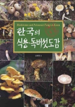  한국의 식용 독버섯도감