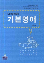 LONGMAN 기본영어 (2009)
