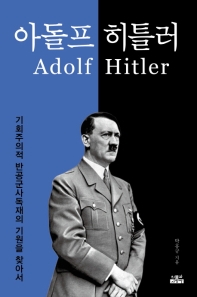  아돌프 히틀러