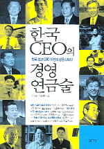  한국 CEO의 경영 연금술