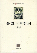  불교개론강의(상)