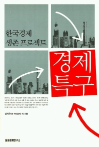  한국경제 생존프로젝트 경제특구