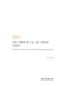  서울시 생활폐기물 수집 운반 대행체계 개선방안(2011)