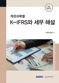 계정과목별 K-IFRS와 세무 해설(2022)