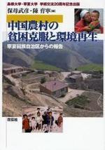  中國農村の貧困克服と環境再生 寧夏回族自治區からの報告