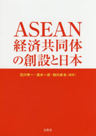  ASEAN經濟共同體の創設と日本