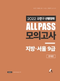 2022 김중규 All Pass 선행정학 모의고사 지방·서울 9급