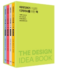  아이디어가 고갈된 디자이너를 위한 책 세트
