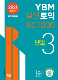 YBM 실전토익 RC 1000 3