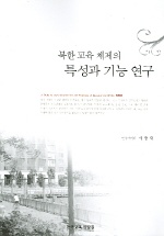  북한교육 체제의 특성과 기능 연구