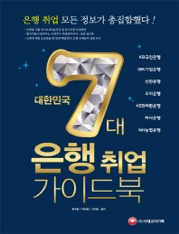  대한민국 7대 은행 취업 가이드북