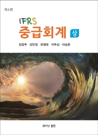  IFRS 중급회계(상)