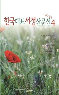  한국대표서정산문선. 4(2022)