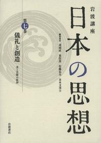  岩波講座日本の思想 第7卷