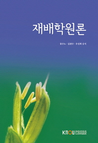  재배학원론(2학기, 워크북포함)