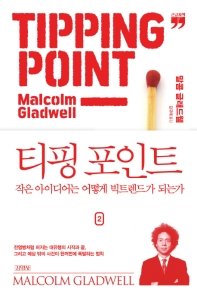 티핑 포인트 2(큰글자책)