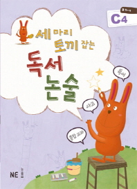  세 마리 토끼 잡는 독서 논술 C4(초3~4학년)