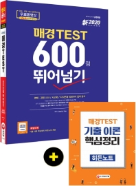  매경 TEST 600점 뛰어넘기(2020)