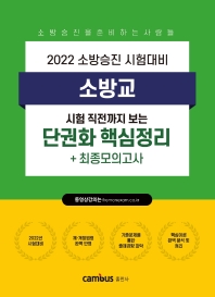  2022 소방승진 소방교 단권화 핵심정리+최종모의고사