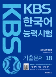  KBS 한국어능력시험 기출문제 18