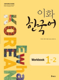 이화 한국어 Workbook 1-2