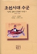  조선시대 수군(실록발췌수군관련사료집 4)