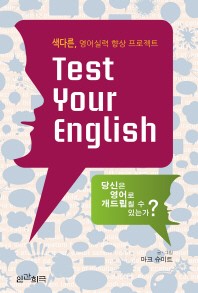  Test Your English(색다른 영어실력 향상 프로젝트)